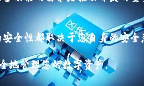 关于imToken的问题，您可以在电脑版上使用imToken钱包，其实imToken主要是一个移动钱包应用程序，针对的是手机用户，尤其是针对iOS和Android平台。然而，随着区块链和加密货币的迅速发展，很多用户也希望在电脑上使用这些应用程序以获得更大的屏幕、更好的操作体验。以下就是相关的信息，希望能够帮助到您。

什么是imToken？
imToken是一款流行的数字资产钱包，支持以太坊、比特币、EOS等多种加密货币。由于其用户友好的界面和安全性，吸引了大量用户。imToken还为用户提供去中心化应用（DApp）浏览器，允许用户直接使用区块链应用。

imToken电脑版使用的可行性
尽管imToken的主要版本是在移动平台，但用户可以通过以下几种方法在电脑上使用类似的功能：
ul
    listrong使用安卓模拟器：/strong您可以下载安卓模拟器（如Bluestacks）来在您的电脑上运行imToken。这个方法可以确保您拥有与手机粘合的相同用户体验。/li
    listrong使用Web钱包：/strong很多用户选择使用Web钱包（如MetaMask）来执行与imToken相同的操作。不过，注意确保安全，选择可靠的网站是非常重要的。/li
/ul

imToken在电脑上使用的优缺点
虽然imToken为用户提供了便捷的移动版本，但在电脑上使用它也有其优缺点。
h4优点：/h4
ul
    listrong更大的屏幕：/strong电脑屏幕更大，操作体验会更加流畅，而这对于复杂的交易尤其重要。/li
    listrong更好的输入体验：/strong键盘输入相较于手机打字更为便利，可以减少操作失误。/li
/ul

h4缺点：/h4
ul
    listrong安全性风险：/strong相比于手机，由于电脑更易受到病毒或黑客攻击，因此在使用时要格外小心。/li
    listrong使用方便性：/strong出门时携带手机更加便利，而在电脑上进行操作则不够灵活。/li
/ul

如何保障在电脑上使用imToken的安全性
如果您决定在电脑上使用imToken，请务必采取一定的安全措施：
ul
    listrong使用VPN：/strong使用VPN可以保护您的网络安全，避开可能的黑客攻击。/li
    listrong启用双重验证：/strong无论是在移动端还是桌面端，启用双重验证都是非常重要的。这样，可以有效保障您的账户安全。/li
    listrong定期更新防病毒软件：/strong确保您的电脑具备最新的安全防护，防止恶意软件的侵入。/li
/ul

未来imToken的发展趋势
imToken的未来发展将会更加注重用户的需求，可能会推出更多的功能以支持在桌面端的使用。同时，随着去中心化金融（DeFi）和NFT市场的兴起，imToken也会逐渐扩展相应的服务。
我真心觉得，imToken如果能顺应这个趋势，推出更多适合桌面端的功能，将会极大提升用户体验。同时，用户也会更倾向于使用这个平台进行更多类型的交易和投资，而不是仅仅局限于移动端用户。

可能相关的问题
h41. imToken是否会推出电脑版？/h4
对这个问题，很多用户都在期待。虽然目前并没有官方明确的消息，但根据行业发展趋势，imToken未来完全有可能推出电脑版。用户对大屏幕和更多功能的需求是推动开发的重要动力。

h42. 使用imToken存储数字资产安全吗？/h4
整体来说，imToken在数字资产方面的安全性是较高的，但用户必须遵循安全最佳实践，防止个人信息泄露。需要强调的是，您使用任何钱包应用的安全性都取决于您自身的安全意识和措施。

总结来说，imToken在桌面端的使用虽然不是官方支持的，但通过各种方式用户仍可实现类似功能。希望这些信息能帮助您做出更明智的决策，安全地管理您的数字资产。