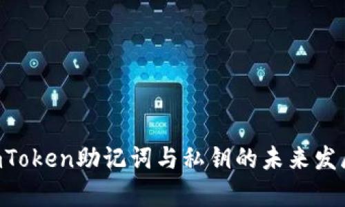 2023年ImToken助记词与私钥的未来发展趋势分析