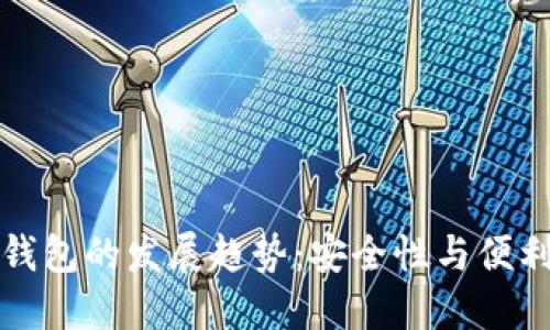 未来挖矿离线钱包的发展趋势：安全性与便利性的完美平衡