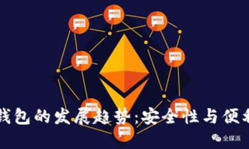 未来挖矿离线钱包的发展趋势：安全性与便利性的完美平衡