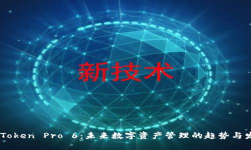 ImToken Pro 6:未来数字资产管理的趋势与发展