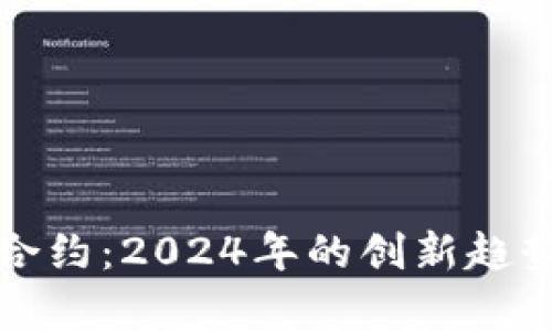加密货币的双向合约：2024年的创新趋势与市场前景分析