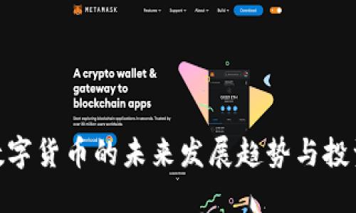 加密数字货币的未来发展趋势与投资机会