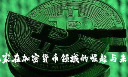 中国女性玩家在加密货币领域的崛起与未来发展趋势
