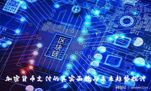 加密货币支付的真实面貌与未来趋势探讨