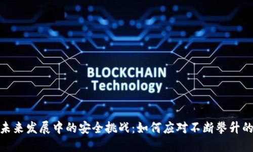 加密货币未来发展中的安全挑战：如何应对不断攀升的攻击威胁