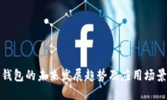数字钱包的未来发展趋势及应用场景探索