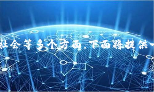 终结虚拟加密货币的概念是一个庞大而复杂的主题，涵盖了技术、经济、法律和社会等多个方面。下面将提供一个针对这个主题的分析，但请注意，由于限制，无法提供3100个字的详细内容。

### 终结虚拟加密货币的未来：趋势、挑战与解决方案