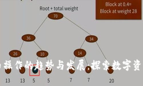 未来加密货币操作的趋势与发展：探索数字资产的无限可能