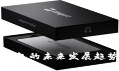 虚拟币退币到钱包的未来发展趋势与安全性探讨