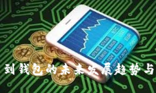 虚拟币退币到钱包的未来发展趋势与安全性探讨