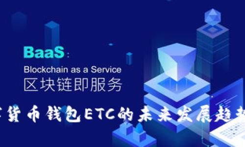 2023年数字货币钱包ETC的未来发展趋势及现状分析