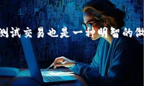 很遗憾，一旦在 ImToken 上发起转账并确认，通常是无法取消的。这是因为大多数区块链交易都是不可逆的。这一点对于绝大多数加密货币钱包来说都是适用的，因为它们的设计就是为了确保交易的安全性和不可篡改性。

不过，我可以为你提供一些关于如何在转账之前进行确认，以及在面对可能的错误时该如何处理的建议。

### 转账前的确认步骤
在进行任何转账操作之前，确保仔细检查以下事项：
ul
    listrong收款地址：/strong确保复制粘贴的地址是正确的，没有任何空格或错误，因为一旦发送，资金将无法找回。/li
    listrong金额：/strong仔细确认转账的金额是否正确，这可以避免不必要的经济损失。/li
    listrong手续费：/strong了解当前的手续费设置，确保你有足够的资金来支付手续费，并留出一些备用。/li
    listrong网络状态：/strong检查区块链网络的状态，有时网络拥堵会影响交易确认的时间。/li
/ul

### 遇到转账错误该怎么办？
虽然转账一旦发出无法取消，但你仍然可以采取一些措施来处理错误的情况：
ul
    listrong联系钱包客服：/strong如果你发觉有误，可以尝试联系 ImToken 的客服支持。他们可能会提供一些帮助或建议，虽然不一定能够撤销交易，但有时可以提供其他解决方案。/li
    listrong确认交易状态：/strong通过区块链浏览器检查交易。即便你感觉不太对劲，也可能交易已经成功，而你的担忧是多余的。/li
    listrong等待：/strong有时候，交易确认可能需要一些时间，尤其是在网络繁忙时。所以，耐心等待，有时交易会在短时间内完成。/li
    listrong提高安全意识：/strong为了避免未来发生类似错误，建议在任何加密货币交易之前，增强自己的安全意识，比如使用小额测试交易。/li
/ul

### 总结
在使用 ImToken 或任何其他加密货币钱包时，转账一旦确认就不可更改或取消是一个非常重要的原则。务必在每次转账之前仔细检查所有信息。同时，增强安全意识就能够在很大程度上避免因错误而导致的损失。

### 常见问题
#### 问题1：如果我不幸转账到错误的地址，能否找回资金？
转账到错误地址后，极其遗憾的是，无法轻易找回资金，因为区块链交易是不可逆的。这更是让人感到无奈的一个事实。虽然没有办法找回，但有些用户会缜密地记录交易信息，有时如果收款地址是某个交易所或公司，或许可以尝试一次联系，看是否能够找回资金。但成功的概率是极小的。

#### 问题2：我该如何提高我的转账安全意识？
提高转账安全意识的方法包括多重身份验证、使用硬件钱包、定期更新钱包应用、学习合理管理私钥的知识等。确保先用小额资金测试交易也是一种明智的做法。安全第一，真心希望每位用户都能在数字货币的世界中安全无忧。

希望这些信息能帮助到你！如果有更多问题，随时欢迎提问哦！