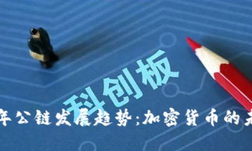 未来五年公链发展趋势:加密货币的未来之路