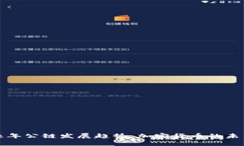 未来五年公链发展趋势:加密货币的未来之路