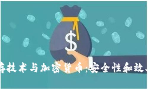 未来硬盘储存技术与加密货币：安全性和效率的双重提升