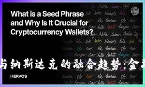 未来加密货币与纳斯达克的融合趋势：金融市场的新变革