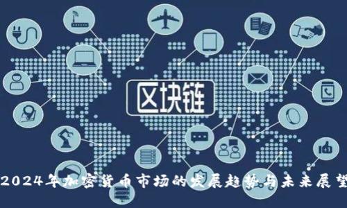 2024年加密货币市场的发展趋势与未来展望