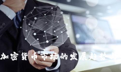 2024年加密货币市场的发展趋势与未来展望