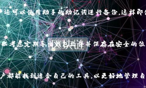 ### 什么是Qt钱包

Qt钱包是一种基于Qt开发框架构建的数字货币钱包，支持多种加密货币的存储、发送和接收。它的用户界面友好，功能强大，适合不同经验水平的用户从事加密货币的操作与管理。Qt钱包的设计旨在提供安全、便捷的解决方案，让用户可以轻松管理他们的数字资产。

Qt钱包的特性

Qt钱包由于其基于Qt框架的优势，具备了以下几个显著的特性：

ul
  listrong用户友好的界面：/strongQt钱包采用简洁直观的图形用户界面，使得即使是新手用户也能快速上手，不必担心复杂的操作流程。/li
  listrong多种货币支持：/strong它不仅支持比特币，还支持其他多种主流加密货币，满足不同用户的需求。/li
  listrong安全性：/strongQt钱包实现了多层安全保护，包括私钥本地存储、数据加密等，确保用户的资产安全。/li
  listrong开放源代码：/strongQt钱包的开源特性使得开发者能够透明地查看和修改代码，为用户提供更多的信任保障。/li
/ul

如何使用Qt钱包

使用Qt钱包相对简单，只需按照以下步骤即可开始管理你的数字资产：

ol
  listrong下载和安装：/strong首先，访问Qt钱包的官方网站，下载适合你操作系统的安装包进行安装。/li
  listrong创建钱包：/strong安装完成后，启动程序，并选择“创建新钱包”选项。请务必保存好你的助记词和私钥，这是找回钱包的关键。/li
  listrong充值资金：/strong在钱包中获取你的收款地址，将其分享给朋友或在交易所存入资金。/li
  listrong进行交易：/strong通过钱包界面，你可以轻松发送或接收加密货币，检查交易记录，随时掌握你的资产动态。/li
/ol

Qt钱包的优势与不足

虽然Qt钱包有许多优势，但也并非没有不足之处。以下是它的一些优缺点：

h4优势/h4

ul
  listrong良好的用户体验：/strongQt的钱包界面直观，不同于一些复杂的CLI（命令行界面）工具，使用起来非常便捷。/li
  listrong强大的开发支持：/strong由于Qt框架本身的强大，许多开发者能够很方便地为钱包增加新功能或扩展。/li
  listrong良好的安全性：/strong在私钥的保护上，Qt钱包采取多重加密和备份措施，提升了安全性。/li
/ul

h4不足/h4

ul
  listrong需不断更新：/strong作为开源软件，Qt钱包需要频繁更新以适应快速发展的加密市场。/li
  listrong技术门槛：/strong对于某些用户，需要具备一定的技术知识才能充分利用所有功能。/li
/ul

未来发展趋势

展望未来，Qt钱包和其他数字钱包将继续演化，以应对越来越多的用户需求和市场变化。以下是可能的发展趋势：

ul
  listrong多链支持：/strong随着区块链技术的不断发展，未来的Qt钱包可能会集成多条区块链的跨链功能，支持用户在不同链之间转移资产。/li
  listrong集成更多功能：/strong未来的Qt钱包有可能集成更多的 DeFi（去中心化金融）功能，比如流动性挖矿、借贷等，满足用户的多样化需求。/li
  listrong增强安全性：/strong未来钱包可能会引入更加先进的安全技术，如生物识别、安全硬件钱包等，进一步保障用户资产安全。/li
/ul

常见问题解答

h41. Qt钱包的安全性如何？/h4

首先，Qt钱包的安全性是相对较高的。它采用了多层加密技术，并将用户的私钥存储在本地设备中，降低了被黑客攻击的风险。此外，用户还可以使用助手的助记词进行备份，这样即使设备丢失，也可以找回钱包。然而，用户仍需小心，不要将助记词和私钥透露给他人，并定期更新软件，以防止漏洞。

h42. 如何备份Qt钱包？/h4

备份Qt钱包非常重要，以防万一丢失。用户需在钱包创建过程中，妥善保存助记词并确保其不被他人获取。为了进一步增高安全性，也可以考虑定期导出钱包文件并保存在安全的位置。同时，可以将备份存储在多个设备上，以防一处失效。然而，我真心觉得备份过程复杂，多次提醒不如一次性解决，确保用户切实做到。

结语

Qt钱包为用户提供了一个安全、便捷的数字货币管理工具，随着市场的不断发展，Qt钱包也将不断迭代以满足用户的需求。希望每位用户都能找到适合自己的工具，以更好地管理自己的数字资产。真心期待未来的支付和交易方式能够更加简便、安全。