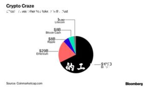 ### 什么是Qt钱包

Qt钱包是一种基于Qt开发框架构建的数字货币钱包，支持多种加密货币的存储、发送和接收。它的用户界面友好，功能强大，适合不同经验水平的用户从事加密货币的操作与管理。Qt钱包的设计旨在提供安全、便捷的解决方案，让用户可以轻松管理他们的数字资产。

Qt钱包的特性

Qt钱包由于其基于Qt框架的优势，具备了以下几个显著的特性：

ul
  listrong用户友好的界面：/strongQt钱包采用简洁直观的图形用户界面，使得即使是新手用户也能快速上手，不必担心复杂的操作流程。/li
  listrong多种货币支持：/strong它不仅支持比特币，还支持其他多种主流加密货币，满足不同用户的需求。/li
  listrong安全性：/strongQt钱包实现了多层安全保护，包括私钥本地存储、数据加密等，确保用户的资产安全。/li
  listrong开放源代码：/strongQt钱包的开源特性使得开发者能够透明地查看和修改代码，为用户提供更多的信任保障。/li
/ul

如何使用Qt钱包

使用Qt钱包相对简单，只需按照以下步骤即可开始管理你的数字资产：

ol
  listrong下载和安装：/strong首先，访问Qt钱包的官方网站，下载适合你操作系统的安装包进行安装。/li
  listrong创建钱包：/strong安装完成后，启动程序，并选择“创建新钱包”选项。请务必保存好你的助记词和私钥，这是找回钱包的关键。/li
  listrong充值资金：/strong在钱包中获取你的收款地址，将其分享给朋友或在交易所存入资金。/li
  listrong进行交易：/strong通过钱包界面，你可以轻松发送或接收加密货币，检查交易记录，随时掌握你的资产动态。/li
/ol

Qt钱包的优势与不足

虽然Qt钱包有许多优势，但也并非没有不足之处。以下是它的一些优缺点：

h4优势/h4

ul
  listrong良好的用户体验：/strongQt的钱包界面直观，不同于一些复杂的CLI（命令行界面）工具，使用起来非常便捷。/li
  listrong强大的开发支持：/strong由于Qt框架本身的强大，许多开发者能够很方便地为钱包增加新功能或扩展。/li
  listrong良好的安全性：/strong在私钥的保护上，Qt钱包采取多重加密和备份措施，提升了安全性。/li
/ul

h4不足/h4

ul
  listrong需不断更新：/strong作为开源软件，Qt钱包需要频繁更新以适应快速发展的加密市场。/li
  listrong技术门槛：/strong对于某些用户，需要具备一定的技术知识才能充分利用所有功能。/li
/ul

未来发展趋势

展望未来，Qt钱包和其他数字钱包将继续演化，以应对越来越多的用户需求和市场变化。以下是可能的发展趋势：

ul
  listrong多链支持：/strong随着区块链技术的不断发展，未来的Qt钱包可能会集成多条区块链的跨链功能，支持用户在不同链之间转移资产。/li
  listrong集成更多功能：/strong未来的Qt钱包有可能集成更多的 DeFi（去中心化金融）功能，比如流动性挖矿、借贷等，满足用户的多样化需求。/li
  listrong增强安全性：/strong未来钱包可能会引入更加先进的安全技术，如生物识别、安全硬件钱包等，进一步保障用户资产安全。/li
/ul

常见问题解答

h41. Qt钱包的安全性如何？/h4

首先，Qt钱包的安全性是相对较高的。它采用了多层加密技术，并将用户的私钥存储在本地设备中，降低了被黑客攻击的风险。此外，用户还可以使用助手的助记词进行备份，这样即使设备丢失，也可以找回钱包。然而，用户仍需小心，不要将助记词和私钥透露给他人，并定期更新软件，以防止漏洞。

h42. 如何备份Qt钱包？/h4

备份Qt钱包非常重要，以防万一丢失。用户需在钱包创建过程中，妥善保存助记词并确保其不被他人获取。为了进一步增高安全性，也可以考虑定期导出钱包文件并保存在安全的位置。同时，可以将备份存储在多个设备上，以防一处失效。然而，我真心觉得备份过程复杂，多次提醒不如一次性解决，确保用户切实做到。

结语

Qt钱包为用户提供了一个安全、便捷的数字货币管理工具，随着市场的不断发展，Qt钱包也将不断迭代以满足用户的需求。希望每位用户都能找到适合自己的工具，以更好地管理自己的数字资产。真心期待未来的支付和交易方式能够更加简便、安全。