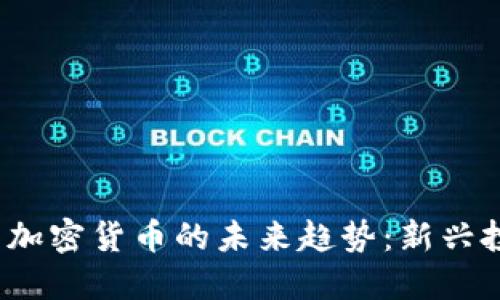2024年股票与加密货币的未来趋势：新兴投资机会与挑战