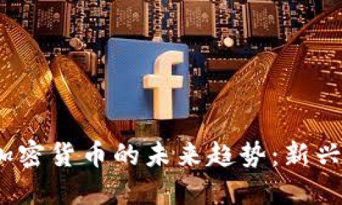 2024年股票与加密货币的未来趋势：新兴投资机会与挑战