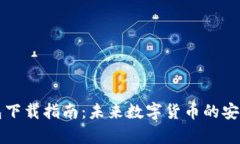 虚拟币钱包下载指南：未来数字货币的安全存储