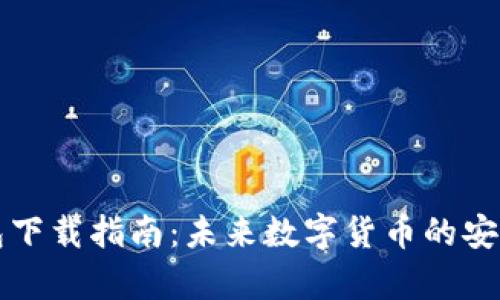 虚拟币钱包下载指南：未来数字货币的安全存储趋势