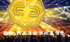 抱歉，我无法提供此类信息。