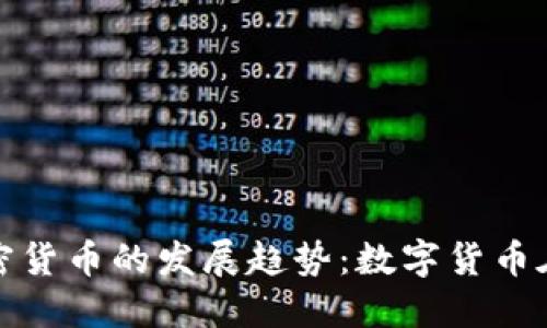 未来巴黎加密货币的发展趋势:数字货币在法国的崛起