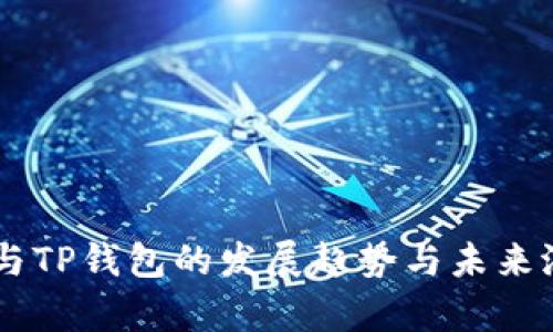 IM钱包与TP钱包的发展趋势与未来潜力分析