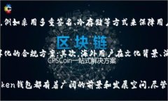   海外imToken钱包的未来发展趋势与机遇探析 /