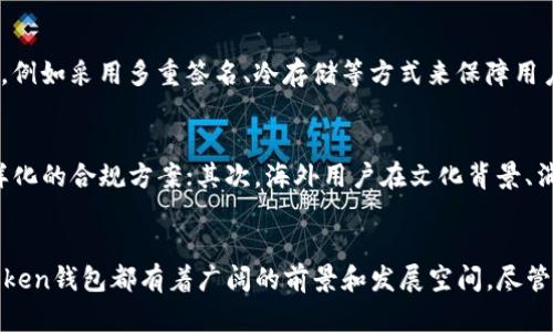   海外imToken钱包的未来发展趋势与机遇探析 / 
 guanjianci imToken, 海外钱包, 数字货币, 区块链技术 /guanjianci 

引言
在数字经济蓬勃发展的今天，数字钱包已经成为人们管理数字资产的必需工具。其中，imToken作为一款知名的数字货币钱包，凭借其安全性、便捷性以及丰富的功能，获得了众多用户的信赖。而在全球化的趋势下，海外imToken钱包作为一种新兴的数字工具，其未来的发展潜力和趋势无疑是值得关注的。

区块链技术的推动
区块链技术正在深刻改变金融行业的格局。作为一种去中心化的技术，区块链为数字钱包提供了更加安全、透明的环境。imToken钱包的用户能够通过区块链技术轻松管理多种数字资产。这项技术的不断发展，将进一步推动imToken钱包的，提升用户体验，预计未来会出现更多创新功能。

市场需求的增长
随着经济全球化的深入，跨境交易的频繁使得更多用户开始关注海外数字钱包的需求。更多的人希望能够通过安全、便捷的方式进行国际间的资产管理，而imToken钱包正是应运而生的解决方案。未来，我们将看到越来越多的用户转向使用imToken钱包，原因不仅在于其功能的强大，更在于其为用户提供了安全、简便的数字资产管理体验。

合规性的提升
随着政府和金融监管机构对于数字货币的关注加大，合规性成为了数字钱包能否在海外市场成功的重要因素。imToken钱包的开发者们已经开始注重合规性，在设计钱包功能时考虑到不同国家和地区的法律法规。未来，合规钱包将越来越受欢迎，这也将推动imToken钱包的国际化发展。

用户教育的必要性
虽然数字货币的使用便利，但很多用户对于如何安全使用数字钱包仍存有疑虑。因此，imToken钱包的发展不仅需要技术的支持，用户教育也显得尤为重要。通过提供易于理解的指南和教程，imToken能够帮助用户更好地理解数字资产的管理，提升使用的安全性和满意度，进一步开拓市场。

未来的创新方向
展望未来，imToken钱包在功能创新方面有着广阔的前景。一方面，可以考虑与更多的金融服务平台合作，整合更多的服务，提升用户的使用体验；另一方面，随着NFT等新兴资产的流行，imToken钱包也可以加入相关功能，拓宽其产品线。这些创新都将为imToken钱包的用户带来更多的便利和选择。

可能面临的挑战
尽管imToken钱包的前景一片光明，但在未来发展中仍然会面临一些挑战。例如，技术的快速迭代可能导致一部分传统用户难以跟上，此外，网络安全问题也日益凸显。如何在保证安全性的同时提升用户体验，将是imToken钱包需要不断思考和解决的问题。

相关问题探讨
h41. 如何保障数字钱包的安全？/h4
真心觉得，安全性是任何数字钱包用户最为关心的问题。尤其是在数码资产频频被黑客盯上的时代，用户对安全的要求更加迫切。一方面，imToken钱包需要不断更新其安全技术，例如采用多重签名、冷存储等方式来保障用户资产安全；另一方面，用户自身也需要增强安全意识，定期更换密码、开启双重验证等，才能更好地保护自己的数字资产。

h42. 海外用户与本地用户有哪些不同之处？/h4
有点遗憾的是，许多人可能未能意识到海外用户在使用imToken钱包时可能面临的不同。首先，有些国家的用户可能会受到不同的政策限制，这就需要imToken钱包提供更为多样化的合规方案；其次，海外用户在文化背景、消费习惯等方面也各有不同，这也要求imToken在用户服务上更具人性化，以适应不同国家用户的需求。通过针对性地服务，imToken钱包能够更好地赢得海外市场的认可与信赖。

总结
随着数字经济的快速发展和全球化的不断深入，imToken钱包作为领先的数字资产管理工具，其未来充满无限可能。从技术的升级到市场需求的提升，再到用户教育的深入，imToken钱包都有着广阔的前景和发展空间。尽管面临挑战，但通过不断的创新与，imToken有望继续引领数字钱包的潮流，不断为用户带来更好的体验。