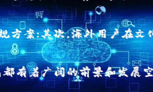   海外imToken钱包的未来发展趋势与机遇探析 / 
 guanjianci imToken, 海外钱包, 数字货币, 区块链技术 /guanjianci 

引言
在数字经济蓬勃发展的今天，数字钱包已经成为人们管理数字资产的必需工具。其中，imToken作为一款知名的数字货币钱包，凭借其安全性、便捷性以及丰富的功能，获得了众多用户的信赖。而在全球化的趋势下，海外imToken钱包作为一种新兴的数字工具，其未来的发展潜力和趋势无疑是值得关注的。

区块链技术的推动
区块链技术正在深刻改变金融行业的格局。作为一种去中心化的技术，区块链为数字钱包提供了更加安全、透明的环境。imToken钱包的用户能够通过区块链技术轻松管理多种数字资产。这项技术的不断发展，将进一步推动imToken钱包的，提升用户体验，预计未来会出现更多创新功能。

市场需求的增长
随着经济全球化的深入，跨境交易的频繁使得更多用户开始关注海外数字钱包的需求。更多的人希望能够通过安全、便捷的方式进行国际间的资产管理，而imToken钱包正是应运而生的解决方案。未来，我们将看到越来越多的用户转向使用imToken钱包，原因不仅在于其功能的强大，更在于其为用户提供了安全、简便的数字资产管理体验。

合规性的提升
随着政府和金融监管机构对于数字货币的关注加大，合规性成为了数字钱包能否在海外市场成功的重要因素。imToken钱包的开发者们已经开始注重合规性，在设计钱包功能时考虑到不同国家和地区的法律法规。未来，合规钱包将越来越受欢迎，这也将推动imToken钱包的国际化发展。

用户教育的必要性
虽然数字货币的使用便利，但很多用户对于如何安全使用数字钱包仍存有疑虑。因此，imToken钱包的发展不仅需要技术的支持，用户教育也显得尤为重要。通过提供易于理解的指南和教程，imToken能够帮助用户更好地理解数字资产的管理，提升使用的安全性和满意度，进一步开拓市场。

未来的创新方向
展望未来，imToken钱包在功能创新方面有着广阔的前景。一方面，可以考虑与更多的金融服务平台合作，整合更多的服务，提升用户的使用体验；另一方面，随着NFT等新兴资产的流行，imToken钱包也可以加入相关功能，拓宽其产品线。这些创新都将为imToken钱包的用户带来更多的便利和选择。

可能面临的挑战
尽管imToken钱包的前景一片光明，但在未来发展中仍然会面临一些挑战。例如，技术的快速迭代可能导致一部分传统用户难以跟上，此外，网络安全问题也日益凸显。如何在保证安全性的同时提升用户体验，将是imToken钱包需要不断思考和解决的问题。

相关问题探讨
h41. 如何保障数字钱包的安全？/h4
真心觉得，安全性是任何数字钱包用户最为关心的问题。尤其是在数码资产频频被黑客盯上的时代，用户对安全的要求更加迫切。一方面，imToken钱包需要不断更新其安全技术，例如采用多重签名、冷存储等方式来保障用户资产安全；另一方面，用户自身也需要增强安全意识，定期更换密码、开启双重验证等，才能更好地保护自己的数字资产。

h42. 海外用户与本地用户有哪些不同之处？/h4
有点遗憾的是，许多人可能未能意识到海外用户在使用imToken钱包时可能面临的不同。首先，有些国家的用户可能会受到不同的政策限制，这就需要imToken钱包提供更为多样化的合规方案；其次，海外用户在文化背景、消费习惯等方面也各有不同，这也要求imToken在用户服务上更具人性化，以适应不同国家用户的需求。通过针对性地服务，imToken钱包能够更好地赢得海外市场的认可与信赖。

总结
随着数字经济的快速发展和全球化的不断深入，imToken钱包作为领先的数字资产管理工具，其未来充满无限可能。从技术的升级到市场需求的提升，再到用户教育的深入，imToken钱包都有着广阔的前景和发展空间。尽管面临挑战，但通过不断的创新与，imToken有望继续引领数字钱包的潮流，不断为用户带来更好的体验。