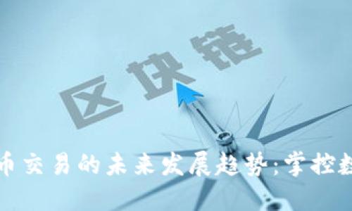 苹果手机加密货币交易的未来发展趋势:掌控数字资产的新选择