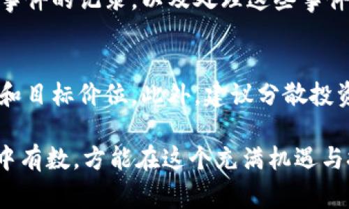 关于“imToken会不会跑路”的问题，确实让很多投资者和用户感到不安。尤其在区块链和加密货币行业，类似的担忧时常出现。虽然我不能对此作出明确的预测，但可以从几个方面来分析这个问题。

1. imToken的发展历程
imToken是一个以太坊钱包，成立于2016年。它通过提供易用的数字资产管理服务，迅速吸引了大量用户。近年来，imToken不断推出新功能，例如去中心化交易所（DEX）的整合、NFT的支持等，这使得它在用户中积累了良好的口碑。

2. 安全性与合规性
一个数字资产钱包是否会跑路，往往与其安全性和合规性紧密相关。imToken团队在安全方面的投入显然是足够的。他们定期进行安全审计，并且有良好的用户反馈。此外，imToken已经成功地获得了投资，并与多家知名区块链项目合作，这在一定程度上能增强用户对其的信任。

3. 社区和用户反馈
imToken的用户社区非常活跃，用户对其的反馈和建议反映了市场的真实需求。积极的社区互动可以增强品牌认同感，降低跑路的可能性。有些用户也表现出对imToken功能的喜爱，表示他们会继续使用这个钱包，这无疑是对其安全性的一种验证。

4. 竞争对手的压力
在区块链行业，竞争是不可避免的。许多新兴的钱包和平台不断涌现，它们以更加现代化的界面和功能吸引用户。imToken是否会跑路，部分也与其在市场上的竞争能力有关。如果不能及时适应市场变化，可能会给用户带来不满，甚至流失。

5. 用户自我保护
尽管imToken在各方面表现良好，但用户也要积极采取措施保护自己的数字资产。例如，妥善保管助记词，不随意分享账户信息，这是每位数字资产用户都应该做到的。此外，对于大额资金，建议分散存放，而不是全部集中在一个钱包里，这样可以有效降低风险。

可能相关的问题

问题1：如何判断一个加密货币钱包的安全性？
判断一个加密货币钱包的安全性，首先要查看其安全措施，例如私钥管理方式、是否支持多重验证等。其次，查看其是否有历史安全事件的记录，以及处理这些事件的态度。此外，用户评价也是一个值得参考的指标，如果大多数用户对钱包的安全性持积极态度，那么其安全性值得信赖。

问题2：如何应对加密货币市场的波动？
加密货币市场的波动性非常大，作为投资者，首先要保持冷静，避免情绪化的决策。制定合理的投资策略非常重要，例如确定止损点和目标价位。此外，建议分散投资风险，不将所有资金投入单一资产，合理配置资产可以降低整体风险。同时，及时关注市场动态，了解行业趋势，以便迅速做出反应。

总的来说，imToken作为一个知名的钱包，短期内跑路的可能性较低，但用户仍需保持警惕，合理保护自己的数字资产。真正做到心中有数，方能在这个充满机遇与挑战的市场中游刃有余。