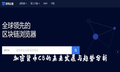 加密货币CB的未来发展与趋势分析