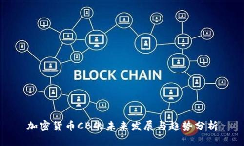 加密货币CB的未来发展与趋势分析
