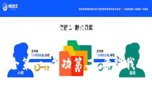 虚拟币钱包软件安全性分析与未来发展趋势
keywords虚拟币钱包,安全性,区块链技术,加密货币/keywords

引言：虚拟币钱包的兴起
随着区块链技术的快速发展和加密货币市场的不断扩大，虚拟币钱包逐渐成为了人们投资和交易数字资产的重要工具。然而，关于其安全性的问题始终是用户们最为关心的焦点。究竟虚拟币钱包软件安全吗？在本文中，我们将探讨这一问题，并展望虚拟币钱包的未来发展趋势。

虚拟币钱包的类型与特点
首先，我们需要了解虚拟币钱包的主要类型。虚拟币钱包大致可以分为热钱包和冷钱包两种。热钱包是指与互联网连接的钱包，便于进行快速交易，但安全性较低；冷钱包则是不与互联网连接，适合长期保存资产，安全性较高。

热钱包的使用便捷，适合频繁交易的用户。例如，手机钱包和在线钱包是热钱包的典型代表。而冷钱包，像硬件钱包和纸钱包，通常则为那些希望安全存储大量加密货币的用户所使用。清楚这些钱包的特点，有助于我们更好地选择适合自己的钱包类型。

虚拟币钱包的安全性挑战
尽管虚拟币钱包提供了相应的安全措施，但依然面临诸多挑战。首先，热钱包因其在线特性，更容易受到黑客攻击，用户的私钥一旦泄露，资金将面临严峻的风险。其次，一些用户在选择钱包时，往往只关注钱包本身的功能，而忽略了钱包服务商的信誉。若服务商存在安全隐患，用户的资产也会受到威胁。

最近几年，全球范围内出现了多起由于钱包安全漏洞导致的资产损失事件。由此可见，用户在使用虚拟币钱包时，需要认真了解各种安全防护措施，并做好自身的风险控制。

虚拟币钱包安全性评估的关键因素
那么，如何评估虚拟币钱包的安全性呢？我们可以从以下几个关键因素进行考虑：
ul
    li**私钥管理**：钱包提供商是否允许用户掌控私钥。/li
    li**双重身份验证**：是否提供额外的认证手段，以防止未授权访问。/li
    li**密码保护**：钱包是否提供强密码设置的功能。/li
    li**保险保障**：钱包服务商是否有资产保险机制，能够在出现问题时保护用户的资产。/li
/ul

未来发展趋势：安全性向更高标准演进
未来，随着技术的进步，虚拟币钱包的安全性将会朝着更高标准演进。首先，生物识别技术的引入，将为钱包提供更加安全的访问手段。例如，指纹识别和面部识别将成为常态，大幅提升用户账户的安全性。此外，区块链智能合约的使用，有望进一步提升钱包交易的透明度与安全性。

与此同时，钱包服务商将更多地采用分布式存储技术，确保用户的私钥在多个节点中安全存储，从而降低单点攻击的风险。用户的安全意识也在不断提升，未来更多人愿意投资时间和精力去学习关于加密货币与钱包的知识，从而更好地保护自己的资产。

用户常见问题解答

h4问题一：我该如何选择安全的虚拟币钱包?/h4
选择安全的虚拟币钱包确实不是一件简单的事情。我真心觉得，用户在做决策时，首先应对比多款钱包的功能和用户评价。可以参阅一些行业内的评测机构或论坛的推荐，了解用户的反馈。

此外，关注钱包是否具备良好的加密技术与用户隐私保护机制，确保其遵循相关合规要求。在注册时，务必选择强密码，并开通双重身份验证，这些都能有效提升您的安全等级。

h4问题二：虚拟币钱包里的资产安全吗？如何进行风险控制？/h4
资产的安全性在很大程度上依赖于用户的操作。首先，确保钱包的安全设置，尽量使用冷钱包储蓄长线投资的资金。相比之下，热钱包适合随时变现的小额资金使用。

此外，定期检查钱包的安全状态，保障软件和固件保持最新，避免已知漏洞导致的安全问题。真的有点遗憾，有些用户因为信息缺乏，引发了极大的资产损失，因此平时的学习与关注非常必要。

总结：未来值得期待的虚拟币钱包
总体来看，虚拟币钱包的安全性问题不仅关乎用户个人的资产安全，更与整个加密货币生态的健康发展密不可分。随着科技的不断进步，用户对安全性的要求也在提升，未来的虚拟币钱包必将朝着更高、更好的方向发展，带给用户更加安心的使用体验。

让我们共同期待这一领域未来的创新和变革。同时，也希望每位用户都能在追求利益的同时，保持警惕，保护好自己的数字资产. 记得，安全第一，成功第二。希望我的分享能为您在虚拟币投资的路上，带来一些启发和帮助！
