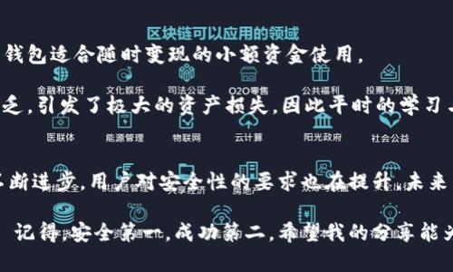 虚拟币钱包软件安全性分析与未来发展趋势
keywords虚拟币钱包,安全性,区块链技术,加密货币/keywords

引言：虚拟币钱包的兴起
随着区块链技术的快速发展和加密货币市场的不断扩大，虚拟币钱包逐渐成为了人们投资和交易数字资产的重要工具。然而，关于其安全性的问题始终是用户们最为关心的焦点。究竟虚拟币钱包软件安全吗？在本文中，我们将探讨这一问题，并展望虚拟币钱包的未来发展趋势。

虚拟币钱包的类型与特点
首先，我们需要了解虚拟币钱包的主要类型。虚拟币钱包大致可以分为热钱包和冷钱包两种。热钱包是指与互联网连接的钱包，便于进行快速交易，但安全性较低；冷钱包则是不与互联网连接，适合长期保存资产，安全性较高。

热钱包的使用便捷，适合频繁交易的用户。例如，手机钱包和在线钱包是热钱包的典型代表。而冷钱包，像硬件钱包和纸钱包，通常则为那些希望安全存储大量加密货币的用户所使用。清楚这些钱包的特点，有助于我们更好地选择适合自己的钱包类型。

虚拟币钱包的安全性挑战
尽管虚拟币钱包提供了相应的安全措施，但依然面临诸多挑战。首先，热钱包因其在线特性，更容易受到黑客攻击，用户的私钥一旦泄露，资金将面临严峻的风险。其次，一些用户在选择钱包时，往往只关注钱包本身的功能，而忽略了钱包服务商的信誉。若服务商存在安全隐患，用户的资产也会受到威胁。

最近几年，全球范围内出现了多起由于钱包安全漏洞导致的资产损失事件。由此可见，用户在使用虚拟币钱包时，需要认真了解各种安全防护措施，并做好自身的风险控制。

虚拟币钱包安全性评估的关键因素
那么，如何评估虚拟币钱包的安全性呢？我们可以从以下几个关键因素进行考虑：
ul
    li**私钥管理**：钱包提供商是否允许用户掌控私钥。/li
    li**双重身份验证**：是否提供额外的认证手段，以防止未授权访问。/li
    li**密码保护**：钱包是否提供强密码设置的功能。/li
    li**保险保障**：钱包服务商是否有资产保险机制，能够在出现问题时保护用户的资产。/li
/ul

未来发展趋势：安全性向更高标准演进
未来，随着技术的进步，虚拟币钱包的安全性将会朝着更高标准演进。首先，生物识别技术的引入，将为钱包提供更加安全的访问手段。例如，指纹识别和面部识别将成为常态，大幅提升用户账户的安全性。此外，区块链智能合约的使用，有望进一步提升钱包交易的透明度与安全性。

与此同时，钱包服务商将更多地采用分布式存储技术，确保用户的私钥在多个节点中安全存储，从而降低单点攻击的风险。用户的安全意识也在不断提升，未来更多人愿意投资时间和精力去学习关于加密货币与钱包的知识，从而更好地保护自己的资产。

用户常见问题解答

h4问题一：我该如何选择安全的虚拟币钱包?/h4
选择安全的虚拟币钱包确实不是一件简单的事情。我真心觉得，用户在做决策时，首先应对比多款钱包的功能和用户评价。可以参阅一些行业内的评测机构或论坛的推荐，了解用户的反馈。

此外，关注钱包是否具备良好的加密技术与用户隐私保护机制，确保其遵循相关合规要求。在注册时，务必选择强密码，并开通双重身份验证，这些都能有效提升您的安全等级。

h4问题二：虚拟币钱包里的资产安全吗？如何进行风险控制？/h4
资产的安全性在很大程度上依赖于用户的操作。首先，确保钱包的安全设置，尽量使用冷钱包储蓄长线投资的资金。相比之下，热钱包适合随时变现的小额资金使用。

此外，定期检查钱包的安全状态，保障软件和固件保持最新，避免已知漏洞导致的安全问题。真的有点遗憾，有些用户因为信息缺乏，引发了极大的资产损失，因此平时的学习与关注非常必要。

总结：未来值得期待的虚拟币钱包
总体来看，虚拟币钱包的安全性问题不仅关乎用户个人的资产安全，更与整个加密货币生态的健康发展密不可分。随着科技的不断进步，用户对安全性的要求也在提升，未来的虚拟币钱包必将朝着更高、更好的方向发展，带给用户更加安心的使用体验。

让我们共同期待这一领域未来的创新和变革。同时，也希望每位用户都能在追求利益的同时，保持警惕，保护好自己的数字资产. 记得，安全第一，成功第二。希望我的分享能为您在虚拟币投资的路上，带来一些启发和帮助！
