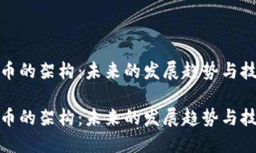 加密货币的架构：未来的发展趋势与技术进步

加密货币的架构：未来的发展趋势与技术进步