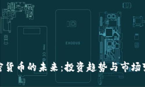 加密货币的未来:投资趋势与市场变化