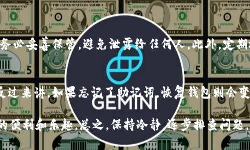 如果您最近面临 imToken 无法打开的问题，以下是一些解决方案和建议，可能会对您有所帮助。

### 1. 检查网络连接
首先，确保您的设备已连接到稳定的网络。无论是 Wi-Fi 还是移动数据，网络连接不畅都可能导致应用程序无法正常启动。如果可以，尝试开启和关闭飞行模式，或重新连接网络。

### 2. 重启设备
有时候，简单的重启可以解决许多应用程序的问题。尝试重新启动您的手机或平板电脑，并再次尝试打开 imToken。这种方法往往能清理内存，解决系统小故障。

### 3. 更新应用程序
确保您使用的是 imToken 的最新版本。前往应用商店（如 Apple App Store 或 Google Play Store），检查是否有更新。如果有，请更新到最新版本，因为开发者会持续修复错误和改进功能。

### 4. 清除应用缓存
在设备的设置里找到 imToken 应用，清除缓存和数据。这不仅能释放存储空间，还能帮助解决一些因缓存问题导致的应用启动错误。

### 5. 重新安装应用
如果以上方法无效，尝试卸载 imToken，然后重新安装。许多用户在遇到应用故障时，重新安装是一个行之有效的方法，它可以确保您获得全新的应用文件及配置。

### 6. 检查设备兼容性
确保您的设备符合 imToken 的最低系统要求。如果您的设备过于老旧，可能会影响应用的运行。查阅 imToken 的官方网站或应用商店的信息，确认设备兼容性。

### 7. 用户支持和社区
如果以上方法仍然无法解决问题，建议联系 imToken 的客户支持。您可以在官方网站找到联系方式或者在社交媒体上寻求帮助。例如，用户论坛和社区可能会提供一些实际解决方案和排障经验。

### 8. 等待服务器维护结束
有时 imToken 出现故障的原因可能是服务器维护或故障，您可以通过社交媒体或官方网站了解 imToken 的维护公告。耐心等待是此时的最佳选择。

### 可能相关问题

#### 如何安全使用 imToken 钱包？
使用数字钱包时，安全是最重要的。真心觉得，保护您的私钥和助记词是至关重要的。请务必妥善保管，避免泄露给任何人。此外，定期检查账户活动，确保没有不明交易也是一种良好习惯。

#### 如何恢复丢失的 imToken 钱包？
如果您不幸丢失了钱包，恢复钱包是非常重要的。使用您的助记词可以有效恢复钱包。反过来讲，如果忘记了助记词，恢复钱包则会变得极其困难甚至不可能。因此，建议用户对助记词进行多重备份，并存放在安全的地方。

希望以上的建议能帮助您解决 imToken 无法打开的问题，能让您重新体验数字货币的便利和乐趣。总之，保持冷静，逐步排查问题，通常都能找到满意的答案。