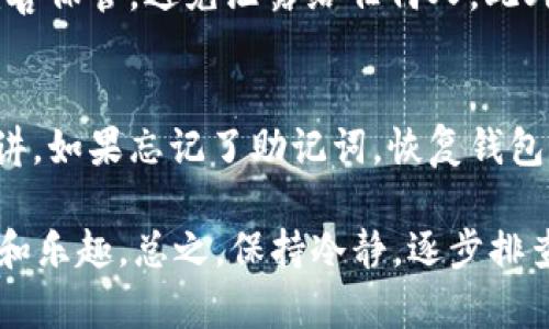 如果您最近面临 imToken 无法打开的问题，以下是一些解决方案和建议，可能会对您有所帮助。

### 1. 检查网络连接
首先，确保您的设备已连接到稳定的网络。无论是 Wi-Fi 还是移动数据，网络连接不畅都可能导致应用程序无法正常启动。如果可以，尝试开启和关闭飞行模式，或重新连接网络。

### 2. 重启设备
有时候，简单的重启可以解决许多应用程序的问题。尝试重新启动您的手机或平板电脑，并再次尝试打开 imToken。这种方法往往能清理内存，解决系统小故障。

### 3. 更新应用程序
确保您使用的是 imToken 的最新版本。前往应用商店（如 Apple App Store 或 Google Play Store），检查是否有更新。如果有，请更新到最新版本，因为开发者会持续修复错误和改进功能。

### 4. 清除应用缓存
在设备的设置里找到 imToken 应用，清除缓存和数据。这不仅能释放存储空间，还能帮助解决一些因缓存问题导致的应用启动错误。

### 5. 重新安装应用
如果以上方法无效，尝试卸载 imToken，然后重新安装。许多用户在遇到应用故障时，重新安装是一个行之有效的方法，它可以确保您获得全新的应用文件及配置。

### 6. 检查设备兼容性
确保您的设备符合 imToken 的最低系统要求。如果您的设备过于老旧，可能会影响应用的运行。查阅 imToken 的官方网站或应用商店的信息，确认设备兼容性。

### 7. 用户支持和社区
如果以上方法仍然无法解决问题，建议联系 imToken 的客户支持。您可以在官方网站找到联系方式或者在社交媒体上寻求帮助。例如，用户论坛和社区可能会提供一些实际解决方案和排障经验。

### 8. 等待服务器维护结束
有时 imToken 出现故障的原因可能是服务器维护或故障，您可以通过社交媒体或官方网站了解 imToken 的维护公告。耐心等待是此时的最佳选择。

### 可能相关问题

#### 如何安全使用 imToken 钱包？
使用数字钱包时，安全是最重要的。真心觉得，保护您的私钥和助记词是至关重要的。请务必妥善保管，避免泄露给任何人。此外，定期检查账户活动，确保没有不明交易也是一种良好习惯。

#### 如何恢复丢失的 imToken 钱包？
如果您不幸丢失了钱包，恢复钱包是非常重要的。使用您的助记词可以有效恢复钱包。反过来讲，如果忘记了助记词，恢复钱包则会变得极其困难甚至不可能。因此，建议用户对助记词进行多重备份，并存放在安全的地方。

希望以上的建议能帮助您解决 imToken 无法打开的问题，能让您重新体验数字货币的便利和乐趣。总之，保持冷静，逐步排查问题，通常都能找到满意的答案。