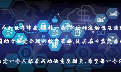 jiaoti揭秘2023年免费加密货币领取的未来发展趋势/jiaoti
免费加密货币, 加密货币领取, 数字货币, 投资趋势/guanjianci

引言：免费加密货币的魅力
在数字货币的世界里，许多人都希望能够以零成本获得一些加密货币。免费加密货币，不仅能够帮助新手投身于这一市场，还为现有投资者提供了额外的资本来源。真心觉得，免费领取加密货币的模式是当今市场中的一大亮点，不少投资者因此对数字货币的未来产生了浓厚的兴趣。

通过一些特定的平台和方式，用户可以参与各种活动，例如完成任务、分享链接、参与空投等来获得免费的加密货币。尽管这种方式并不能确保巨额收益，但它却是许多投资者迈出第一步的重要途径。那么，未来这些免费加密货币的领取方式又会如何发展呢？

一、市场背景及现状分析
随着区块链技术的不断成熟，加密货币已经逐渐走入大众的视野。不再是早期的“炒币”时代，今天的加密货币市场拥有越来越多的应用场景。从传统的数字货币投资到现代的DeFi（去中心化金融）和NFT（非同质化代币）等领域，加密货币的用途和魅力不断吸引着人们的关注。

如今，许多项目都选择推出免费的加密货币活动，目的是为了增加用户参与度和扩展其生态系统。这种方式不仅吸引了大量新用户，也为项目方提供了丰富的用户数据，有点遗憾的是，这种模式也伴随着一些潜在的风险，例如项目的真实性和货币的流通性等问题。

二、未来的发展趋势
针对未来免费加密货币领取的趋势，可以从以下几个方面进行分析：

h41. 自动化与智能合约/h4
未来，基于区块链的智能合约可能会使得“免费领取”这一过程变得更加自动化和透明。用户只需完成简单的条件，就能自动获得对应的加密货币，而无需人工干预。想象一下，当你完成了一定的任务后，系统会自动将奖励发放到你的钱包，整个过程安全、高效且透明。

h42. 社交媒体的整合/h4
随着社交媒体的不断发展，未来可能会出现更多与社交平台整合的免费领取活动。例如，通过转发、点赞或评论就能获得一定数量的代币。这种方式不仅能让用户感受到参与感，还能在潜移默化中增加品牌的曝光率，实现双赢的局面。

h43. 隐私保护与安全性/h4
在数字货币领域，用户的隐私保护显得尤为重要。未来的免费加密货币活动可能会更多地采用隐私技术，例如零知识证明等，来保障用户的信息安全。这将使得用户在参与这些活动时可以更加放心，从而促进更多的人参与到加密货币的生态中来。

h44. 教育与社区建设/h4
为了更好地引导用户了解加密货币和区块链的知识，未来的免费领取活动可能会结合教育培训。通过参与活动，用户不仅能够获得免费的加密货币，还能学习到相关的知识。这种模式能够培养用户对数字货币的正确认知，减少因信息不对称造成的投资风险，也能够提高社区的活跃度。

三、如何智慧地参与免费加密货币领取
尽管未来的免费加密货币活动充满机遇，但参与者仍需保持警惕，智慧地选择参与的项目。以下是一些实用的建议：

h41. 研究项目背景/h4
在参与任何免费领取活动之前，务必要对该项目进行深入研究。查看团队背景、项目白皮书和社区反馈等，以确保项目的真实性与长期价值。这点真的很重要，假如选错了项目，可能得到的只是“空气币”，反而造成损失。

h42. 关注社区动态/h4
与其他用户的互动有助于你获取第一手的资讯和反馈。常常参与相关的社区讨论，才能及时了解项目的最新动态，以及参与活动的最佳时机。

h43. 量入为出/h4
尽管免费领取的加密货币吸引人，但也要理性看待。应根据自身的情况，适度参与，不要被短期利益所诱惑。掉进“投资陷阱”的人不在少数，因此一定要保持清醒的头脑。

四、相关问题探讨

h41. 免费加密货币的可靠性如何？/h4
不少用户都有这个疑问，真心觉得其实任何投资都是存在风险的，尤其在加密货币领域。在选择参与免费加密货币领取活动时，可靠性是必须考虑的重要因素。你可以通过以下几个方面来判断：
ul
li项目是否有明确的官方信息和渠道。/li
li社区的活跃度和用户反馈。/li
li是否有透明的流程和安全措施。/li
li平台的历史和信誉。/li
/ul
记得，安全是投资的第一要务。

h42. 免费领取加密货币的未来会怎样影响投资市场？/h4
这个问题十分有趣。未来，随着越来越多的项目选择推出免费领取活动，可能会形成一个良好的生态圈，吸引更多的人加入到加密货币的世界中来。这样一来，市场的流动性及活跃度可能会显著提升。但同时也可能导致一些短期炒作的情况，影响市场的稳定性。

而在更长远的未来，这种模式也许会促进更多的创新，使得加密货币市场变得更加成熟。因此，从投资者的角度来看，理解这一趋势有助于制定合理的投资策略，使其在日益复杂的市场环境中保持优势。

结语：拥抱数字货币的未来
虽然未来的免费加密货币领取模式会伴随着很多新的变化和挑战，但机会始终是属于那些敢于尝试和适应变化的人。态度无疑是决定一个人能否成功的重要因素。希望每一个渴望进入加密货币市场的人，都能在这个日新月异的世界中找到适合自己的道路，成就一番属于自己的事业。真心期待，明天会更好！