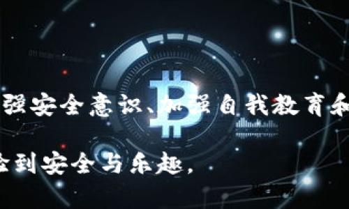 imToken 是一个广受欢迎的数字资产钱包，其主要功能是帮助用户存储、管理和交易各种加密货币。尽管使用 imToken 的过程相对简单安全，但用户在使用过程中仍然需要留意一些潜在的风险。以下是关于 imToken 的风险提示及相关信息。

1. 数字资产钱包的安全风险

对于任何数字资产钱包而言，安全性都是用户最为关心的话题。imToken 作为非托管式钱包，用户拥有私钥，但这也意味着用户需要自己承担私钥丢失的风险。一旦丢失私钥，用户将无法找回钱包中的资产。

然而，有些用户可能会因为不重视私钥的安全管理而将其写在纸上或存储在不安全的地方。我们真心觉得，保持私钥的安全是保护数字资产的首要任务。用户应该使用密码管理工具，或者将私钥存储在物理安全的地方，以避免不必要的损失。

2. 针对网络钓鱼攻击的警惕

网络钓鱼攻击是加密货币界常见的安全威胁。攻击者可能会伪装成 imToken 的官方渠道，通过假网站或假消息诱骗用户输入账户信息或私钥。看到这些新闻，真是让人有点遗憾，许多用户因为一时的疏忽而遭受了重大的经济损失。

为了防范这类攻击，用户需要仔细核实官方网站的 URL，确保在下载应用程序时通过官方渠道进行，并定期检查官方社交媒体以获取最新的安全提示和公告。

3. 交易风险与市场波动

加密市场本身充满了不确定性和波动性。即使在使用 imToken 进行交易，用户仍然面临着交易价格波动的风险。有时价格会在短时间内大幅波动，这可能会导致资金迅速损失。对于这个现实，许多加密货币爱好者都感慨良多，真心觉得在这个市场中交易需要足够的心理准备和市场分析能力。

为了更好地控制交易风险，建议用户在进行数字资产交易时，设定止损位和止盈位，以帮助自己更科学地管理财务。此外，深入了解市场动态和各类资产的走势也是至关重要的。

4. 用户教育与信息疏漏

许多用户在刚刚进入数字货币市场时，由于缺乏必要的知识和经验，容易成为误导信息的受害者。比如，有些用户在不了解加密货币投资的基本原则和风险的情况下贸然投资，这无疑是一种非常危险的行为。

因此，我们真心觉得，加强自我教育是每个数字资产用户的必修课。imToken 有许多相关的资源和指南，可以帮助如何安全使用钱包和进行交易。同时，借助各种在线课程、社群讨论和资讯平台，用户也应积极拓展自己的知识面，以提升投资的成功率。

5. 可能相关问题的探讨

h4问题一：怎样安全存储数字资产？/h4

安全存储数字资产是每个加密货币投资者都应该重视的问题。首先，用户需要选择一个安全性高的钱包，例如硬件钱包或信誉良好的移动钱包。在使用 imToken 时，确保备份助记词，并妥善保管。

此外，启用两步验证也是增加安全性的一种有效方式。使用强密码，不与他人分享自己的助记词或私钥，保持警惕以防网络钓鱼，这些都是必要的安全措施。真心建议大家在进行加密资产存储时多下功夫，毕竟安全第一。

h4问题二：如何防范诈骗和网络攻击？/h4

防范诈骗和网络攻击是每个数字货币用户的责任。首先，要保持警惕，避免轻信不明链接和信息，不主动与陌生人分享个人信息。其次，在进行交易时，建议使用可信赖的交易平台，并查看交易记录以确保交易的合法性。

对于 imToken 用户来说，务必保持应用的更新，并关注官方的安全警示。这些措施能够显著降低被诈骗的风险，真心希望每个用户都能在安全的环境中愉快地使用自己的数字财富。

总结

总体来看，imToken 提供了一个便利的数字资产管理平台，但用户在享受这些便利的同时，也需要时刻警惕可能存在的风险。通过增强安全意识、加强自我教育和采取有效的安全措施，用户能够更安全地使用 imToken，享受数字货币带来的种种便利与乐趣。

希望上述内容能够帮助您更好地了解 imToken 的相关风险提示，真心希望每位用户都能够在这个多姿多彩的数字资产世界中体验到安全与乐趣。