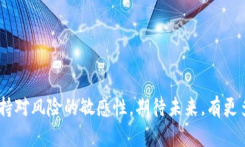   加密货币的未来：INK代币的前景与趋势分析 / 

 guanjianci 加密货币, INK代币, 区块链, 数字资产 /guanjianci 

引言
当今世界，加密货币已成为一个不可忽视的话题。比特币、以太坊等老牌币种的辉煌成就让很多人开始关注这个新兴市场。与此同时，许多新兴代币如INK代币也悄然崛起。INK代币的未来究竟如何？它在这个充满竞争和机遇的领域中有怎样的发展潜力？今天我们就来深入探讨加密货币的未来，尤其是INK代币所蕴含的趋势与展望。

加密货币的市场现状
在谈论INK代币之前，我们首先看看加密货币的整体市场现状。根据最新的数据，全球加密货币的市值在过去几年内经历了从数十亿美元到万亿美元的快速变化。虽然市场波动性极大，但越来越多的投资者开始青睐这一资产。而在众多代币中，INK代币作为一个新兴力量，正试图在独特的应用场景中找到自己的位置。

INK代币的基本概念
INK代币是基于区块链技术的一种数字资产，旨在推动创作者和用户之间的互动与价值传递。它不仅能够作为交易媒介，还可以为内容创作者提供奖励机制，从而激励更多优质内容的生成和分享。这个设想在某种程度上解决了传统内容平台上创作者与平台之间的利益分配不均的问题。

INK代币的应用场景
不可否认的是，INK代币的成功离不开其独特的应用场景。以下是几个主要的应用场景：
ul
listrong内容创作与奖励：/strongINK代币为内容创作者提供了一种新的收入方式。创作者通过提供优质内容而获得INK代币，从而可以直接与观众和粉丝进行价值交换。/li
listrong社区驱动平台：/strong通过用户持有的INK代币，社区可以共同决定平台的未来方向，参与治理和决策。这种去中心化的模式能增强用户黏性，让每个用户都有参与感。/li
listrong数字资产交易：/strongINK代币作为一种数字资产，可以在多种交易平台上进行买卖。它的流动性为投资者提供了更大的灵活性，可以更方便地进行资产配置。/li
/ul

INK代币的未来发展趋势
探讨INK代币的未来，我们可以关注以下几个趋势：
ul
listrong更加广泛的采用：/strong随着区块链技术的不断成熟，越来越多的企业和个人开始探索将其应用于实际场景中。INK代币也可以随着这些趋势获得更多的采用。/li
listrong技术的不断迭代：/strong技术的发展不仅可以提升INK代币的性能和安全性，还可以扩展其应用场景。例如，跨链技术的发展有可能让INK代币在不同的平台之间自由流转。/li
listrong市场教育的加强：/strong随着加密货币市场的不断扩张，公众的认知也逐渐提升。对于INK代币的知识普及将促进其接受度，更多的人会了解到其独特价值，从而愿意参与其中。/li
/ul

加密货币发展的挑战
虽然前景光明，但加密货币的发展也面临着不少挑战。例如市场的监管政策不断更新，技术的安全性和可扩展性问题，用户的信任度等，这些都可能影响INK代币的前进步伐。
我真心觉得，作为拥护者，我们需要客观地看待这些挑战，积极参与到行业的规范与治理中去，助力创造一个更加透明和安全的市场环境。

可能相关的问题

问题一：INK代币的安全性如何保障？
在加密货币的世界里，安全性永远是一个热门话题。INK代币也不例外。在技术层面，INK代币会采用最新的加密技术，以确保用户的资金安全。此外，通过智能合约的审核和测试，可以尽量降低代码漏洞带来的风险。而在社区层面，用户的反馈和建议也是提升安全性的有力措施。
有点遗憾的是，尽管技术在持续进步，但我们仍然无法完全消除所有风险。用户有必要了解安全防范的基本常识，如使用双重身份验证，不随便点击不明链接等。

问题二：如何评估INK代币的投资价值？
评估任何加密货币的投资价值都不是一件容易的事情。对于INK代币，我们可以从几个方面入手进行评估：
ul
listrong市场需求：/strong分析INK代币所对应的市场是否存在需求。例如，其在内容创作领域是否真的能够为创作者带来真实的收益。/li
listrong技术实力：/strong项目的技术团队、开发进度以及可行性都能影响投资价值。如果整个项目的开发进展顺利，其未来潜力自然值得期待。/li
listrong社区建设：/strong用户社区的活跃度、治理机制的完善程度等都能反映出团队对生态建设的重视程度，直接影响到代币的使用场景及价值。/li
/ul
每个投资者都应该根据自己的情况，理性分析来做出决策，不要盲目跟风。

结论
总之，INK代币作为加密货币市场中的一颗新星，其未来发展前景值得期待。然而，机遇与挑战并存，作为参与者，我们在享受技术红利的同时，也要保持对风险的敏感性。期待未来，有更多的人加入这场加密货币的探索之旅，让我们一起见证它的演变与成长！