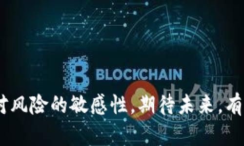   加密货币的未来：INK代币的前景与趋势分析 / 

 guanjianci 加密货币, INK代币, 区块链, 数字资产 /guanjianci 

引言
当今世界，加密货币已成为一个不可忽视的话题。比特币、以太坊等老牌币种的辉煌成就让很多人开始关注这个新兴市场。与此同时，许多新兴代币如INK代币也悄然崛起。INK代币的未来究竟如何？它在这个充满竞争和机遇的领域中有怎样的发展潜力？今天我们就来深入探讨加密货币的未来，尤其是INK代币所蕴含的趋势与展望。

加密货币的市场现状
在谈论INK代币之前，我们首先看看加密货币的整体市场现状。根据最新的数据，全球加密货币的市值在过去几年内经历了从数十亿美元到万亿美元的快速变化。虽然市场波动性极大，但越来越多的投资者开始青睐这一资产。而在众多代币中，INK代币作为一个新兴力量，正试图在独特的应用场景中找到自己的位置。

INK代币的基本概念
INK代币是基于区块链技术的一种数字资产，旨在推动创作者和用户之间的互动与价值传递。它不仅能够作为交易媒介，还可以为内容创作者提供奖励机制，从而激励更多优质内容的生成和分享。这个设想在某种程度上解决了传统内容平台上创作者与平台之间的利益分配不均的问题。

INK代币的应用场景
不可否认的是，INK代币的成功离不开其独特的应用场景。以下是几个主要的应用场景：
ul
listrong内容创作与奖励：/strongINK代币为内容创作者提供了一种新的收入方式。创作者通过提供优质内容而获得INK代币，从而可以直接与观众和粉丝进行价值交换。/li
listrong社区驱动平台：/strong通过用户持有的INK代币，社区可以共同决定平台的未来方向，参与治理和决策。这种去中心化的模式能增强用户黏性，让每个用户都有参与感。/li
listrong数字资产交易：/strongINK代币作为一种数字资产，可以在多种交易平台上进行买卖。它的流动性为投资者提供了更大的灵活性，可以更方便地进行资产配置。/li
/ul

INK代币的未来发展趋势
探讨INK代币的未来，我们可以关注以下几个趋势：
ul
listrong更加广泛的采用：/strong随着区块链技术的不断成熟，越来越多的企业和个人开始探索将其应用于实际场景中。INK代币也可以随着这些趋势获得更多的采用。/li
listrong技术的不断迭代：/strong技术的发展不仅可以提升INK代币的性能和安全性，还可以扩展其应用场景。例如，跨链技术的发展有可能让INK代币在不同的平台之间自由流转。/li
listrong市场教育的加强：/strong随着加密货币市场的不断扩张，公众的认知也逐渐提升。对于INK代币的知识普及将促进其接受度，更多的人会了解到其独特价值，从而愿意参与其中。/li
/ul

加密货币发展的挑战
虽然前景光明，但加密货币的发展也面临着不少挑战。例如市场的监管政策不断更新，技术的安全性和可扩展性问题，用户的信任度等，这些都可能影响INK代币的前进步伐。
我真心觉得，作为拥护者，我们需要客观地看待这些挑战，积极参与到行业的规范与治理中去，助力创造一个更加透明和安全的市场环境。

可能相关的问题

问题一：INK代币的安全性如何保障？
在加密货币的世界里，安全性永远是一个热门话题。INK代币也不例外。在技术层面，INK代币会采用最新的加密技术，以确保用户的资金安全。此外，通过智能合约的审核和测试，可以尽量降低代码漏洞带来的风险。而在社区层面，用户的反馈和建议也是提升安全性的有力措施。
有点遗憾的是，尽管技术在持续进步，但我们仍然无法完全消除所有风险。用户有必要了解安全防范的基本常识，如使用双重身份验证，不随便点击不明链接等。

问题二：如何评估INK代币的投资价值？
评估任何加密货币的投资价值都不是一件容易的事情。对于INK代币，我们可以从几个方面入手进行评估：
ul
listrong市场需求：/strong分析INK代币所对应的市场是否存在需求。例如，其在内容创作领域是否真的能够为创作者带来真实的收益。/li
listrong技术实力：/strong项目的技术团队、开发进度以及可行性都能影响投资价值。如果整个项目的开发进展顺利，其未来潜力自然值得期待。/li
listrong社区建设：/strong用户社区的活跃度、治理机制的完善程度等都能反映出团队对生态建设的重视程度，直接影响到代币的使用场景及价值。/li
/ul
每个投资者都应该根据自己的情况，理性分析来做出决策，不要盲目跟风。

结论
总之，INK代币作为加密货币市场中的一颗新星，其未来发展前景值得期待。然而，机遇与挑战并存，作为参与者，我们在享受技术红利的同时，也要保持对风险的敏感性。期待未来，有更多的人加入这场加密货币的探索之旅，让我们一起见证它的演变与成长！