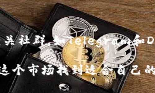 加密货币的投资和交易受到了越来越多的关注，但其中的风险和机遇并不是所有投资者都能轻易把握的。让我们逐步解析这个问题，并探讨其中的细节，帮助你更好地理解加密货币的领域。

### 加密货币的基本概念

在深入探讨加密货币的好坏之前，首先让我们定义一下加密货币。加密货币是一种基于区块链技术的数字或虚拟货币，主要特点是去中心化与加密验证。像比特币、以太坊、Ripple等，不仅可以作为交易手段，还有的项目具备智能合约功能，推动了一系列新的商业应用。

为什么选择加密货币?

随着全球经济不断向数字化转型，越来越多人开始关注加密货币。这种趋势的背后，有几个原因：

1. **投资潜力**：许多早期投资者在比特币或以太坊等币种上取得了丰厚的回报，这种吸引力吸引了大量的新投资者。
   
2. **去中心化的特性**：不同于传统金融系统，加密货币使用户能够掌控自己的资产，无需依赖中央银行或金融机构。

3. **技术的革新**：区块链技术背后蕴含着巨大潜力，推动了金融、供应链、医疗等多个行业的变革。

4. **全球化的概念**：加密货币没有国界限制，任何地方的人都可以参与其中，这在传统货币中是难以实现的。

加密货币市场的波动性

然而，加密货币市场的波动性也是一把双刃剑。虽然意味着快速获利的机会，但同样也伴随着巨大的风险。

1. **市场不确定性**：价格变化受多种因素影响，包括政策变动、技术问题以及市场情绪等，投资者常常面临不确定性。
   
2. **心理因素的影响**：投资者的情绪在短时间内可能会对市场价格产生巨大的影响，造成恐慌性抛售或者盲目跟风的情况。

3. **安全隐患**：虽然区块链技术本身具有安全特性，但交易所、钱包和其他服务平台中常常存在安全漏洞，投资者可能面临被盗或欺诈的风险。

如何评估加密货币的投资价值?

在考虑投资加密货币之前，了解其基础技术和市场情况至关重要。以下是一些评估投资价值的建议：

1. **深入研究底层技术**：了解不同加密货币背后的技术架构、应用场景及其独特性。

2. **关注项目团队与社区**：一个好的项目通常背后有一个强大的开发团队和活跃的社区支持。

3. **分析市场趋势**：关注市场的整体走向和大事件，比如政策 تغییر、行业动态等，会对投资决策提供参考。

4. **分散投资风险**：不应把所有资金投入到一个单一项目中，合理分散投资有助于降低整体风险。

现实中的挑战与机遇

现实中的加密货币投资充满挑战，但也充满机遇。以下是一些投资者可能面临的挑战及其背后的机遇：

1. **监管压力**：加密货币市场面临的监管政策不断变化，这既是挑战也是机遇。合规的项目会获得更广泛的认可，而不合规的项目则会被市场淘汰。

2. **技术迭代**：加密货币技术不断演进，一些老旧的项目可能会被新兴技术取代，但那些不断创新和适应的项目则会越发强大。

3. **市场教育**：虽然越来越多的人在了解加密货币，但市场仍存在信息不对称。为投资者提供正确的教育和工具，将有助于形成合理的投资策略。

4. **情绪波动**：市场情绪可能引导投资风向，理性的判断和策略将帮助投资者在众多选择中做出明智的决策。

未来加密货币的趋势

未来，加密货币市场将继续发展，具体趋势包括：

1. **合规化**：越来越多的国家开始对加密货币进行监管，合规项目将逐渐占据市场主导地位。

2. **主流接受度提升**：随着更多机构和企业接受加密货币，市场的主流化趋势将加快。

3. **技术创新持续**：以太坊2.0、Layer2解决方案等新技术的出现，将推动行业界限不断扩展。

4. **环保意识提升**：由于加密货币挖矿消耗大量能源，未来的项目将更加注重环保和可持续发展。

### 关于加密货币的相关问题

1. **加密货币的安全性如何保障？**
   
   在做投资决策时，安全性是每个投资者首要考虑的因素。加密资产本身同区块链技术紧密相关，虽然区块链具有安全性，但投资者需要注意选择正版钱包及交易所，保持良好的安全习惯，例如使用双重验证和不轻易分享私钥。

2. **新手如何快速了解加密货币？**

   对于新手来说，了解加密货币的第一步就是学习相关基础知识，可以通过观看视频、阅读行业报告、参加线上课程等方式获取信息。此外，加入相关社群，如Telegram和Discord群组，互动交流也非常重要，可以从中获得真实的入门经验。

在总结以上内容后，真心觉得加密货币的世界是一个复杂但又充满机会的领域。尽管风险无处不在，但有理性的投资策略和足够的研究，仍可以在这个市场找到适合自己的机会。有点遗憾的是，很多刚入门的投资者可能会因为情绪驱动而做出不理性的决策，因此，冷静思考、理性对待，是在这个市场生存和发展的关键。